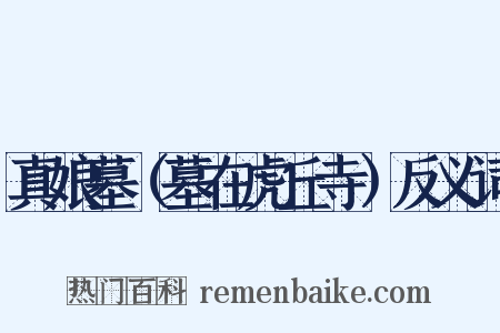 真娘墓（墓在虎丘寺）反义词是什么意思的图片